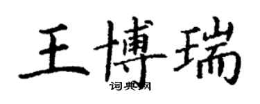 丁谦王博瑞楷书个性签名怎么写