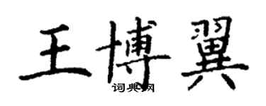 丁谦王博翼楷书个性签名怎么写
