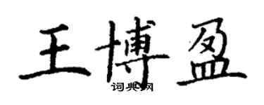 丁谦王博盈楷书个性签名怎么写