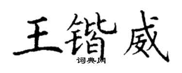 丁谦王锴威楷书个性签名怎么写
