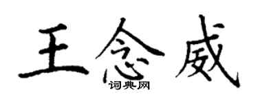 丁谦王念威楷书个性签名怎么写