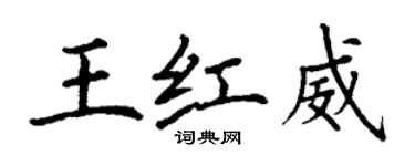 丁谦王红威楷书个性签名怎么写