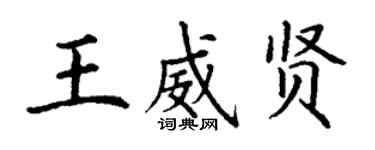 丁谦王威贤楷书个性签名怎么写