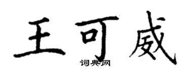 丁谦王可威楷书个性签名怎么写