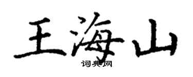 丁谦王海山楷书个性签名怎么写
