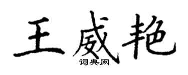 丁谦王威艳楷书个性签名怎么写