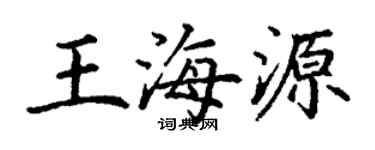 丁谦王海源楷书个性签名怎么写