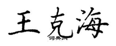 丁谦王克海楷书个性签名怎么写