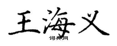 丁谦王海义楷书个性签名怎么写