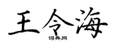 丁谦王令海楷书个性签名怎么写