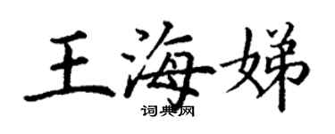 丁谦王海娣楷书个性签名怎么写