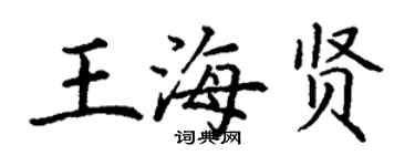丁谦王海贤楷书个性签名怎么写