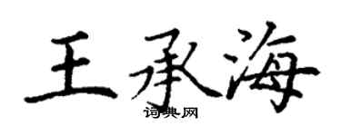 丁谦王承海楷书个性签名怎么写