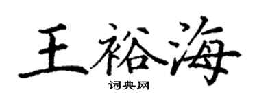 丁谦王裕海楷书个性签名怎么写