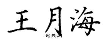 丁谦王月海楷书个性签名怎么写