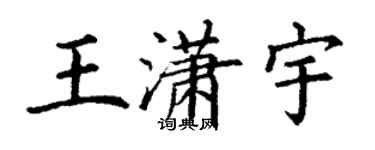 丁谦王潇宇楷书个性签名怎么写