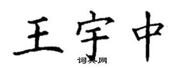 丁谦王宇中楷书个性签名怎么写
