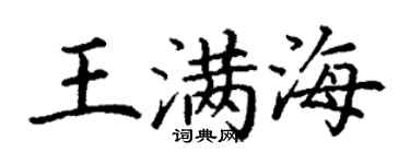 丁谦王满海楷书个性签名怎么写