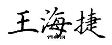 丁谦王海捷楷书个性签名怎么写