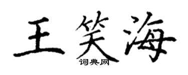 丁谦王笑海楷书个性签名怎么写