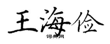 丁谦王海俭楷书个性签名怎么写