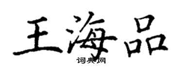 丁谦王海品楷书个性签名怎么写