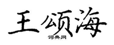 丁谦王颂海楷书个性签名怎么写