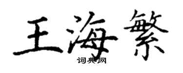 丁谦王海繁楷书个性签名怎么写