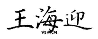 丁谦王海迎楷书个性签名怎么写
