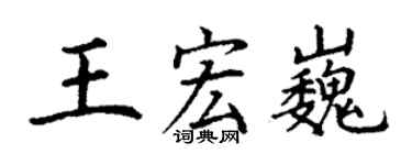 丁谦王宏巍楷书个性签名怎么写