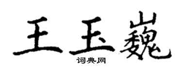 丁谦王玉巍楷书个性签名怎么写