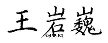 丁谦王岩巍楷书个性签名怎么写
