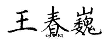 丁谦王春巍楷书个性签名怎么写
