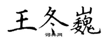丁谦王冬巍楷书个性签名怎么写