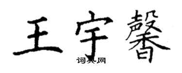 丁谦王宇馨楷书个性签名怎么写
