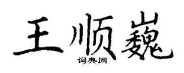 丁谦王顺巍楷书个性签名怎么写