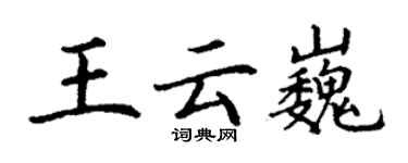 丁谦王云巍楷书个性签名怎么写