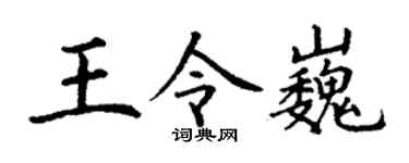 丁谦王令巍楷书个性签名怎么写