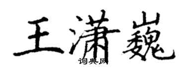丁谦王潇巍楷书个性签名怎么写