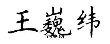 丁谦王巍纬楷书个性签名怎么写