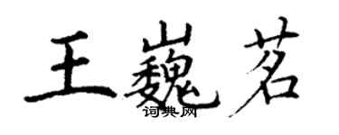 丁谦王巍茗楷书个性签名怎么写
