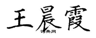 丁谦王晨霞楷书个性签名怎么写