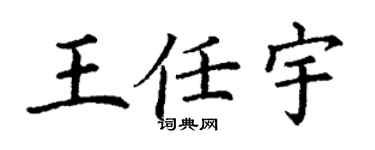 丁谦王任宇楷书个性签名怎么写