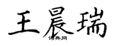 丁谦王晨瑞楷书个性签名怎么写