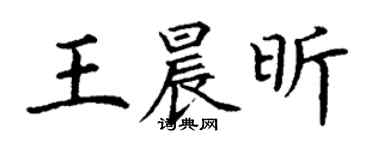 丁谦王晨昕楷书个性签名怎么写