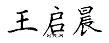 丁谦王启晨楷书个性签名怎么写