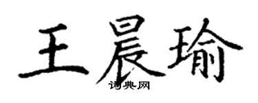 丁谦王晨瑜楷书个性签名怎么写