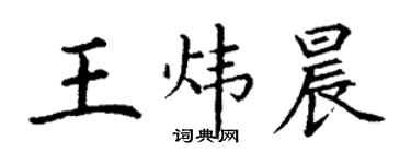 丁谦王炜晨楷书个性签名怎么写