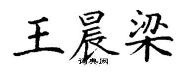 丁谦王晨梁楷书个性签名怎么写