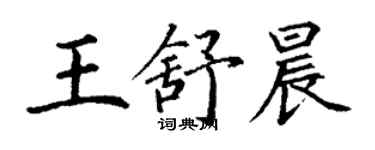 丁谦王舒晨楷书个性签名怎么写